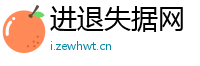 进退失据网